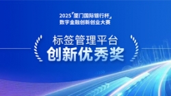 深耕業技融合,長亮科技標簽管理平臺斬獲“創新優秀獎”