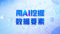 銀行數據入表加速，用AI 挖掘數據要素！