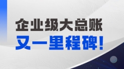 持續(xù)高能！長(zhǎng)亮科技成功中標(biāo)某國(guó)有大行總賬國(guó)產(chǎn)化項(xiàng)目