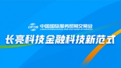 服貿(mào)會(huì)實(shí)錄| 打造金融科技新范式，長(zhǎng)亮科技踐行數(shù)字化轉(zhuǎn)型之洞見(jiàn)