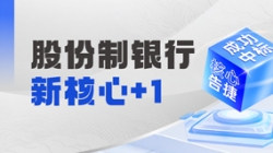 十年偕行再添碩果，長(zhǎng)亮科技中標(biāo)某十萬(wàn)億級(jí)銀行新核心！