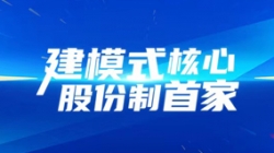 建模式核心，股份制首家！長亮科技助力光大銀行全核心系統(tǒng)建設(shè)項(xiàng)目