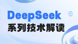 最全解讀！一文搞懂DeepSeek關鍵技術