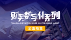 中標投產三重禮炮，全面預算全面開花！長亮科技全面價值管理平臺為銀行經營賦能