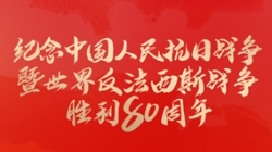 今天,紀念這一偉大勝利!