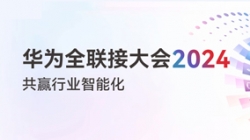 多點開花！多項認可！一文盡覽長亮科技“華為全聯接大會2024”之旅