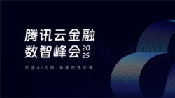 長亮科技受邀出席2025騰訊云金融數智峰會,共啟銀行業分布式核心新篇