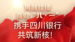 【再創(chuàng)佳績(jī)】喜迎“八 · 一”，攜手四川銀行共筑新核！