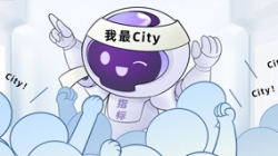 連中6標!這個產(chǎn)品太City了!
