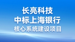 步履不停，攜手共進(jìn) | 長(zhǎng)亮科技助力“智芯”啟航，重構(gòu)業(yè)技融合下的“新核心”