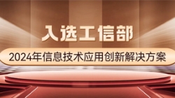 國家級榜單！長亮科技APStack平臺入選工信部2024年信息技術應用創新解決方案