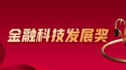 喜報！長亮科技深度參建的股份制大行項目榮獲金融科技大獎
