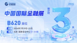 倒計時3天 | 2024中國國際金融展，創新聚變“亮”出實力！