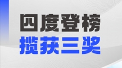 四度登榜!長亮科技以數智力量賦能“中國服務”國際競爭力