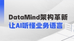 DataMind重磅升級(jí)：讓AI營銷真正讀懂金融業(yè)務(wù)！