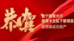國(guó)有大行信用卡信創(chuàng)首戰(zhàn)告捷!長(zhǎng)亮科技再創(chuàng)大行佳績(jī)!