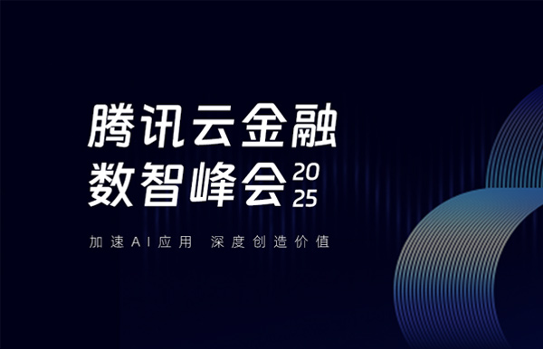 長亮科技受邀出席2025騰訊云金融數(shù)智峰會，共啟銀行業(yè)分布式核心新篇