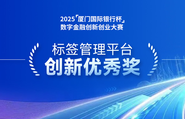 深耕業技融合，長亮科技標簽管理平臺斬獲“創新優秀獎”