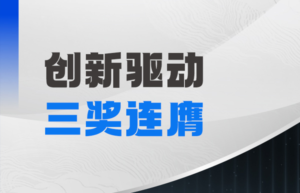 三獎連膺！長亮科技以自主創新夯實軟件高質量發展基石
