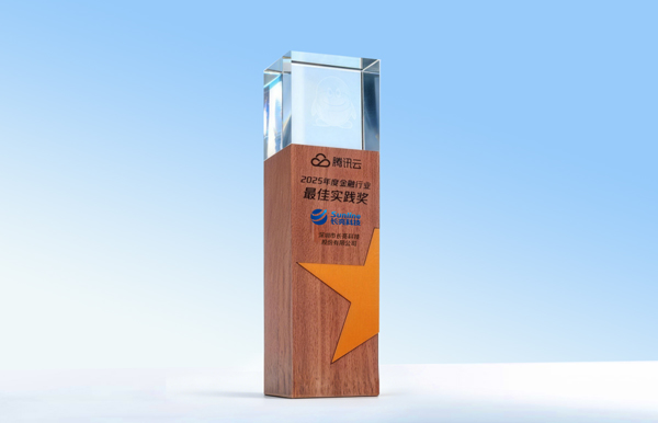 長亮科技獲得騰訊云“2025年度金融行業最佳實踐獎”