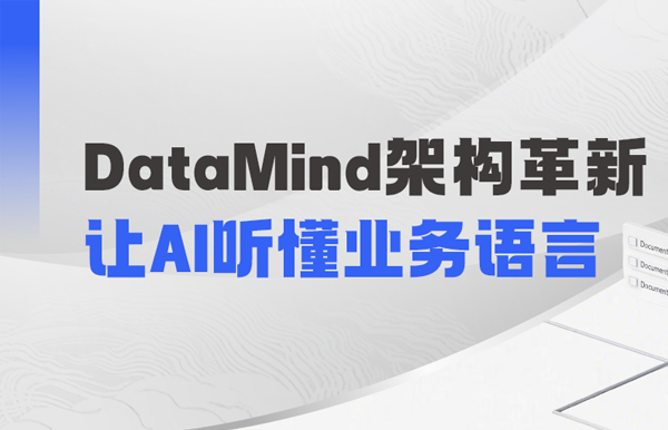 DataMind重磅升級(jí)：讓AI營銷真正讀懂金融業(yè)務(wù)！